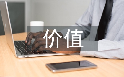 知識產權的主要價值