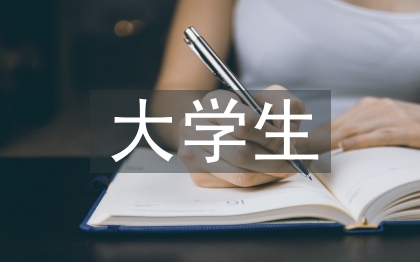 大學生情緒管理論文