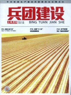 兵團(tuán)建設(shè)雜志