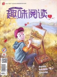 趣味閱讀雜志社