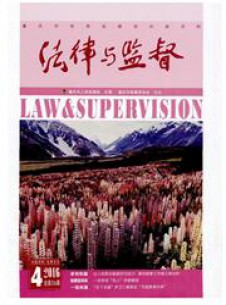 法律與監督雜志