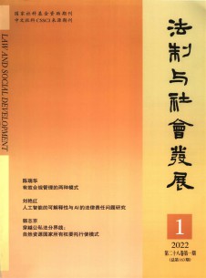 法制與社會(huì)發(fā)展雜志