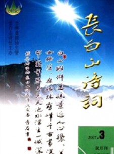 長(zhǎng)白山詩詞雜志
