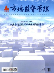 市場(chǎng)監(jiān)督管理雜志