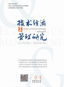 技術經濟與管理研究