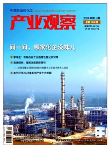 中國石油和化工產業觀察