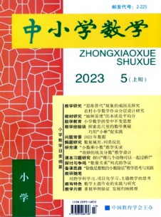 中小學數學·小學版雜志