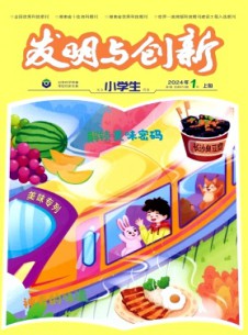 發明與創新·小學生