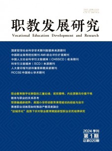 職教發展研究