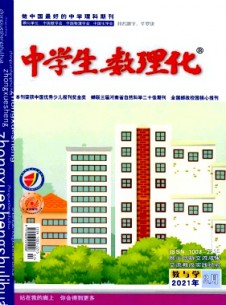 中學生數理化·教與學雜志