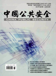 中國公共安全·學術版雜志