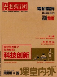 課堂內(nèi)外·作文獨(dú)唱團(tuán)雜志