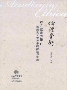 倫理學術雜志