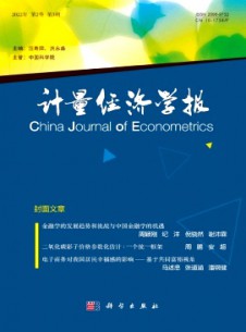 計量經(jīng)濟學(xué)報