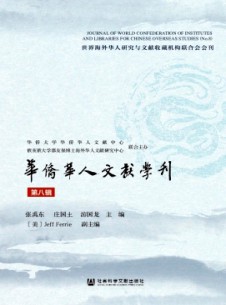 華僑華人文獻學刊雜志