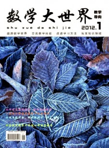 數(shù)學(xué)大世界·教學(xué)導(dǎo)向雜志