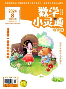 數學小靈通·下旬刊