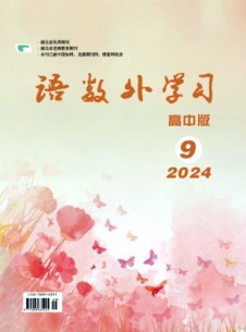 語數外學習·高中版下旬雜志