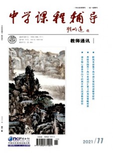 中學課程輔導·教師通訊雜志