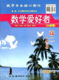 數(shù)學(xué)愛(ài)好者·高二人教大綱雜志