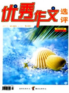 優秀作文選評·初中版雜志