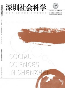 深圳社會科學雜志