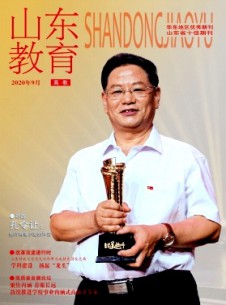 山東教育·高教雜志