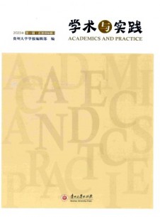 學(xué)術(shù)與實踐