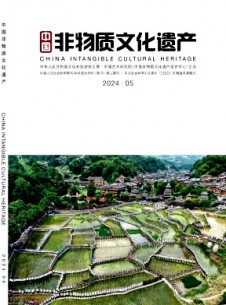 中國(guó)非物質(zhì)文化遺產(chǎn)雜志