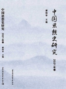 中國思想史研究雜志