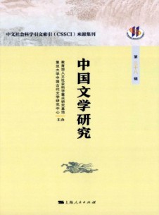 中國文學(xué)研究·輯刊雜志