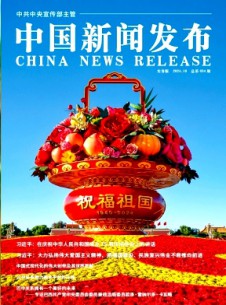 中國(guó)新聞發(fā)布·實(shí)務(wù)版雜志