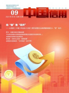 中國信用