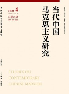 當(dāng)代中國馬克思主義研究雜志