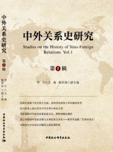 中外關系史研究雜志