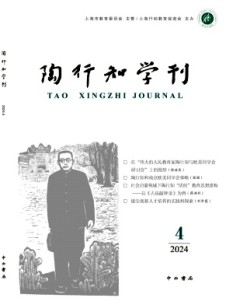 陶行知學刊雜志